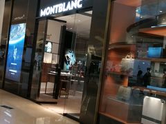 -万宝龙MONTBLANC(太古汇精品店)