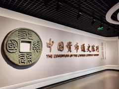-中国钱币博物馆