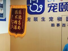 -宠颐生猫科·内科皮肤科(西平世纪城店)