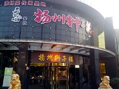 门面-扬州狮子楼·非遗淮扬菜(总店)