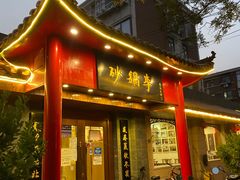 门面-砂锅李(九江路店)