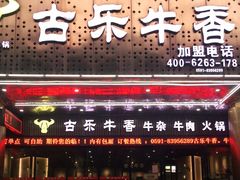 门面-古乐牛香·鲜牛肉牛杂火锅(五一中路店)