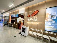 -船歌·鱼水饺青岛菜(金狮广场店)
