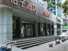 -桔子酒店(合肥三孝口地铁站店)