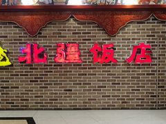 -北疆饭店(宝龙店)