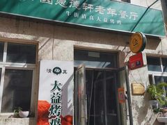 -大益烤鸡