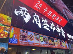 -两角签串串香十一年老字号(机场路店)