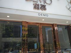 门面-DEMO黛慕蛋糕(中泰店)