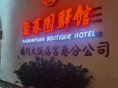-聚春园驿馆(三坊七巷店)