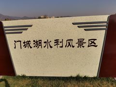 -门城湖公园