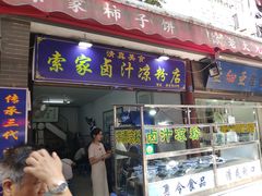 -索家卤汁凉粉店(回民街店)