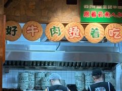 -云阿蛮云南生烫牛肉米线(奉贤路店)