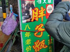 -马文章胖子甑糕(洒金桥店)
