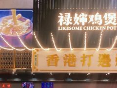 -禄婶鸡煲·打边炉