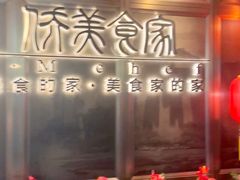 -侨美食家·粤菜(体育西路店)