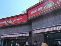 -阿布拉的馕(西北路店)