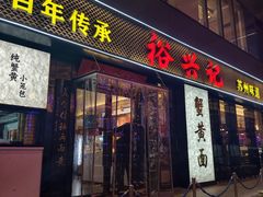 -裕兴记•蟹黄面馆(人民广场店)