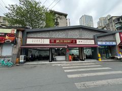 -万三面馆(青龙正街太古里店)