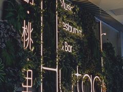 -村理·乡村菜音乐餐厅(河西店)