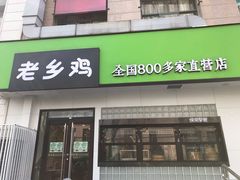 门面-老乡鸡(亳州路天庆大厦店)