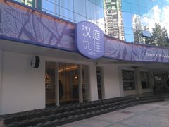 -汉庭优佳(上海恒隆广场南京西路地铁站店)