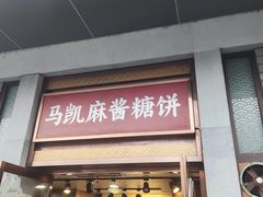 -马凯餐厅(地安门店)