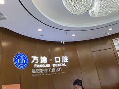 -方津口腔(旺墩路店)