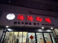 -涛涛面馆