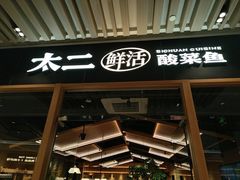 -太二酸菜鱼(石家庄万象城店)
