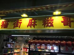 门面-猫街麻糍哥(思明南路店)