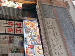 门面-大壶春生煎(四川中路店)