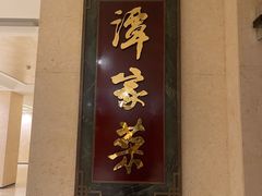 -北京饭店谭家菜