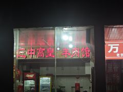 -三中高皇羊肉馆