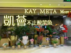 门面-凯荟·不止酸菜鱼(广州鸿德国际店)