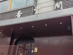 -香丰阁·烤鸭·川湘菜(清河店)