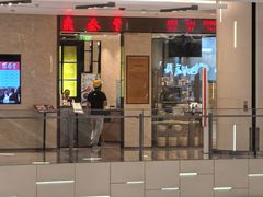 -鼎泰丰(环贸店)