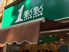 门面-1点点(康王中路店)