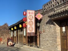 -烧肉馆(古北水镇景区店)