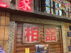 -萍姐火锅·公路夜市(南京新街口店)