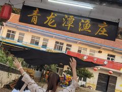 -青龙潭鱼庄
