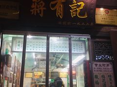 门面-清真蒋有记(老门东店)