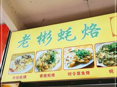 -老彬专工蚝烙糕粿