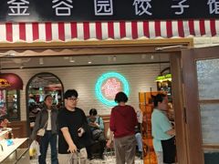 -金谷园饺子馆(北邮总店)