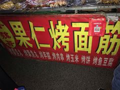 -小魏哥果仁烤面筋