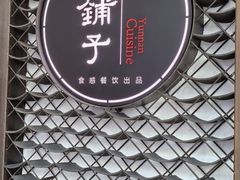 -滇铺子·云南特色菜·第九届野生菌美食节(曲靖万达店)