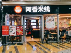门面-阿香米线(乐客城店)
