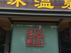 -溧阳天目湖天沐温泉