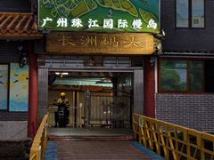-长洲渡车船码头