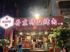 -丹东特色烤肉(学府路一部店)