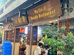 -吴财记面家(大同路店)